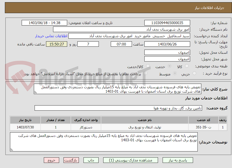 تصویر کوچک آگهی تعویض پایه های فرسوده شهرستان نجف اباد به مبلغ پایه 15میلیار ریال بصورت دستمزدی وفق دستورالعمل های شرکت توزیع برق استان اصفهان با فهرست بهای 01-1403