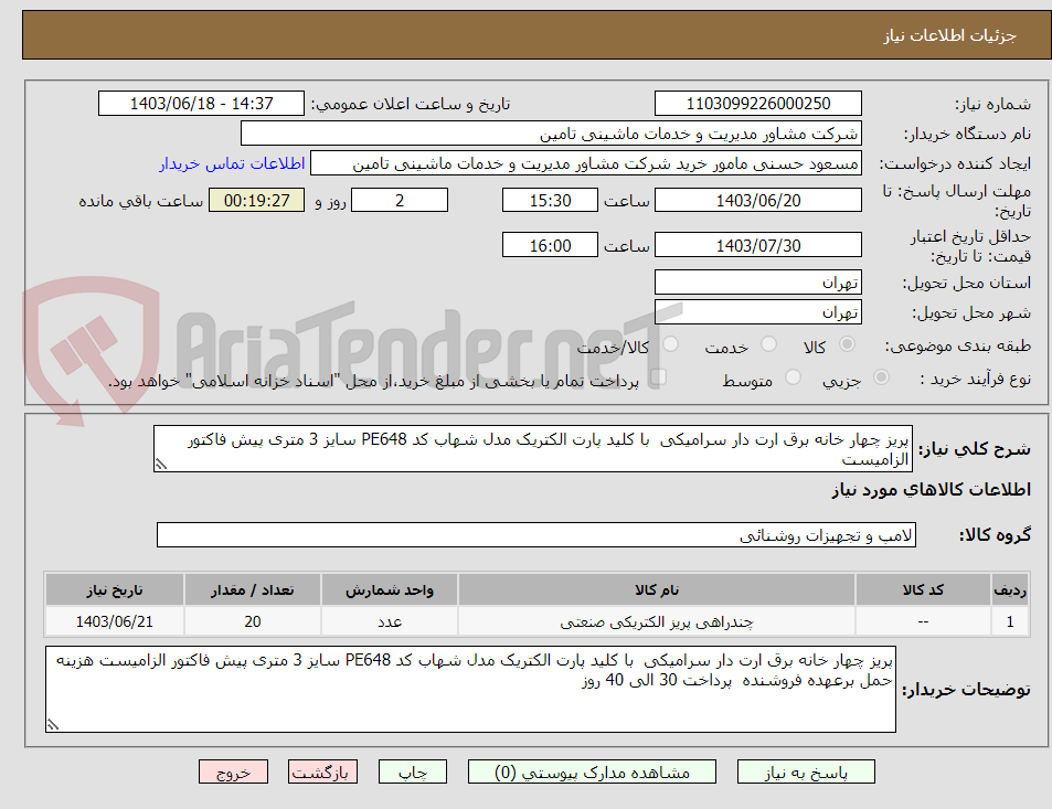 تصویر کوچک آگهی پریز چهار خانه برق ارت دار سرامیکی  با کلید پارت الکتریک مدل شهاب کد PE648 سایز 3 متری پیش فاکتور الزامیست 