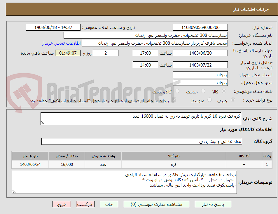 تصویر کوچک آگهی کره تک نفره 10 گرم با تاریخ تولید به روز به تعداد 16000 عدد