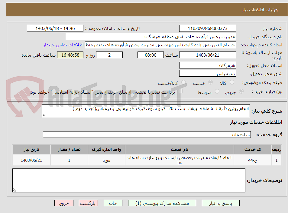 تصویر کوچک آگهی انجام روتین a, b ؛  6 ماهه اورهال پست 20  کیلو سوختگیری هواپیمایی بندرعباس(تجدید دوم )
