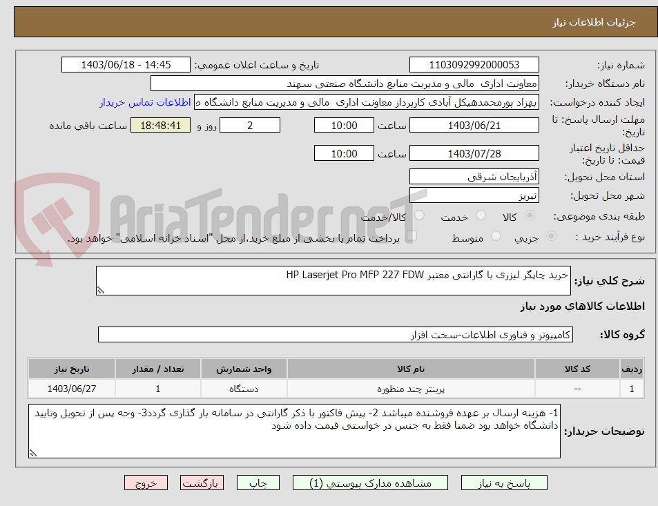 تصویر کوچک آگهی خرید چاپگر لیزری با گارانتی معتبر HP Laserjet Pro MFP 227 FDW