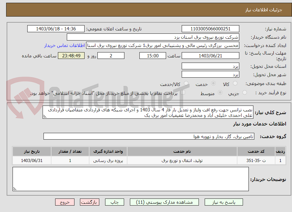 تصویر کوچک آگهی نصب ترانس جهت رفع افت ولتاژ و تعدیل بار فاز 4 سال 1403 و اجرای شبکه های قراردادی متقاضیان قراردادی علی احمدی خلیلی آباد و محمدرضا عفیفیان امور برق یک 