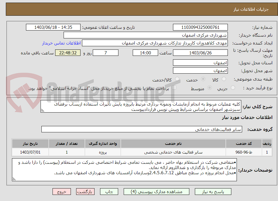 تصویر کوچک آگهی کلیه عملیات مربوط به انجام آزمایشات ونمونه برداری مرتبط باپروژه پایش تأثیرات استفاده ازپساب برفضای سبزشهر اصفهان براساس شرایط وپیش نویس قراردادپیوست