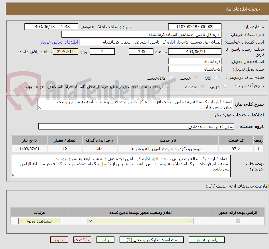 تصویر کوچک آگهی انعقاد قرارداد یک ساله پشتیبانی سخت افزار اداره کل تامین اجتماعی و شعب تابعه به شرح پیوست
پیش نویس قرارداد 