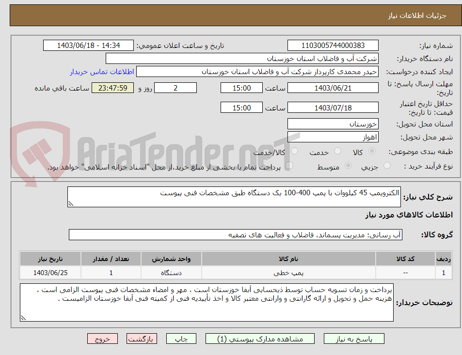 تصویر کوچک آگهی الکتروپمپ 45 کیلووات با پمپ 400-100 یک دستگاه طبق مشخصات فنی پیوست 