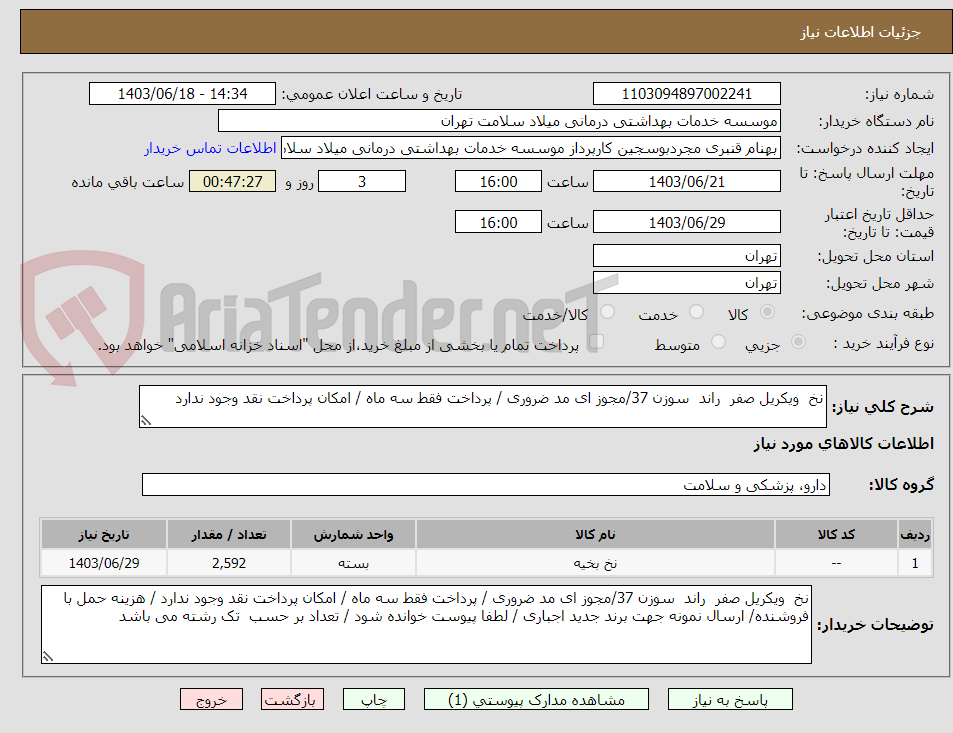تصویر کوچک آگهی نخ  ویکریل صفر  راند  سوزن 37/مجوز ای مد ضروری / پرداخت فقط سه ماه / امکان پرداخت نقد وجود ندارد 