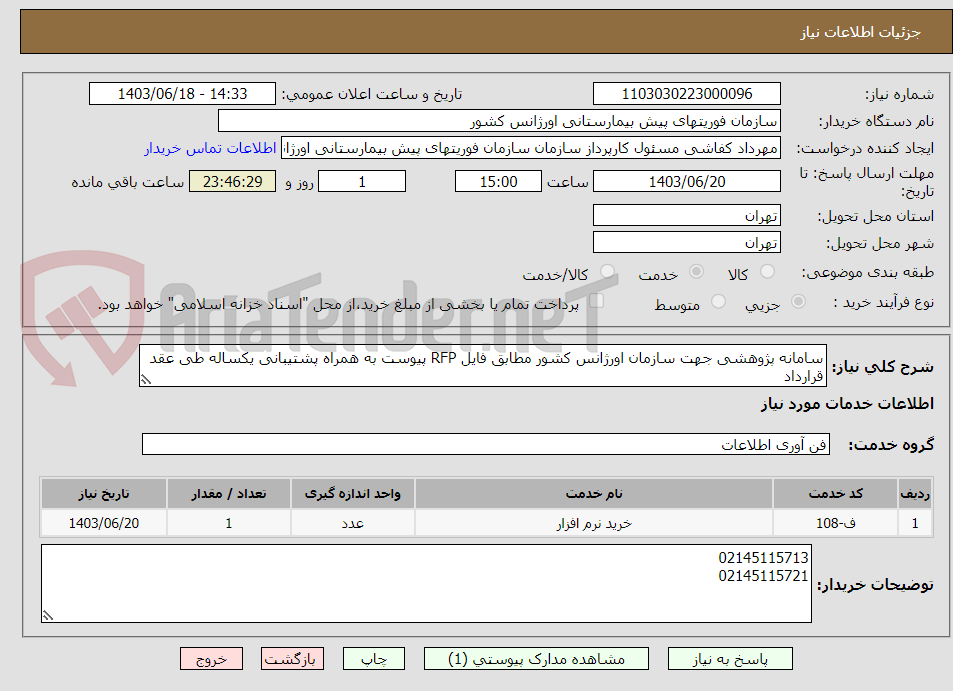 تصویر کوچک آگهی سامانه پژوهشی جهت سازمان اورژانس کشور مطابق فایل RFP پیوست به همراه پشتیبانی یکساله طی عقد قرارداد