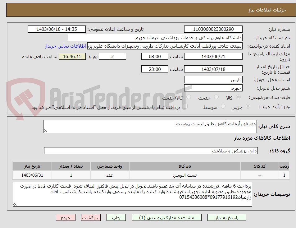 تصویر کوچک آگهی مصرفی آزمایشگاهی طبق لیست پیوست