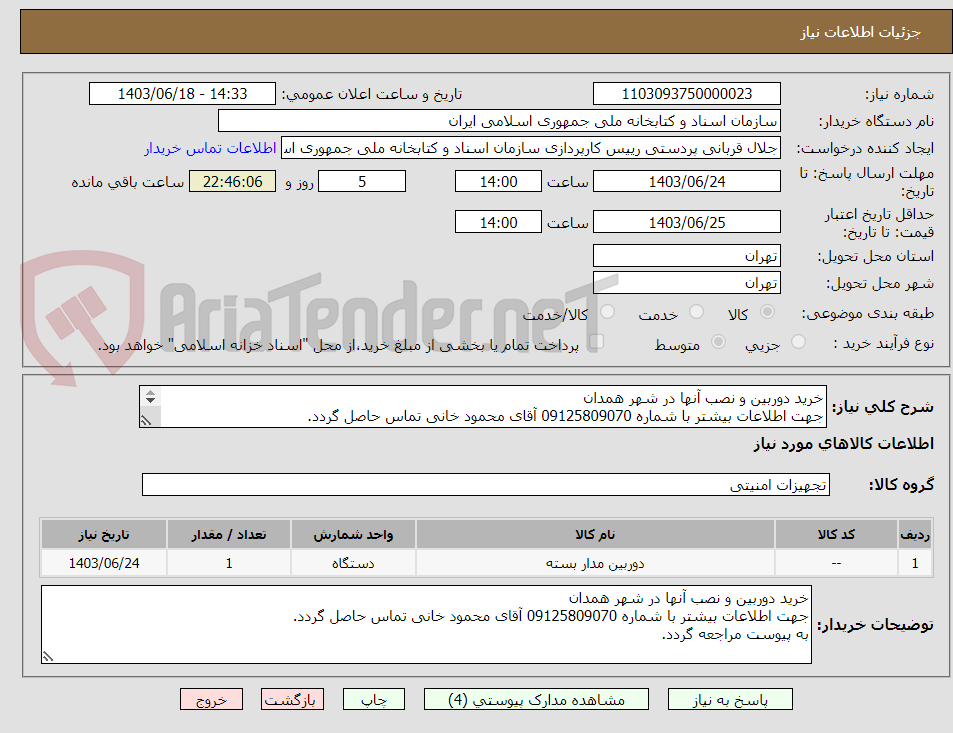 تصویر کوچک آگهی خرید دوربین و نصب آنها در شهر همدان
جهت اطلاعات بیشتر با شماره 09125809070 آقای محمود خانی تماس حاصل گردد.
به پیوست مراجعه گردد.