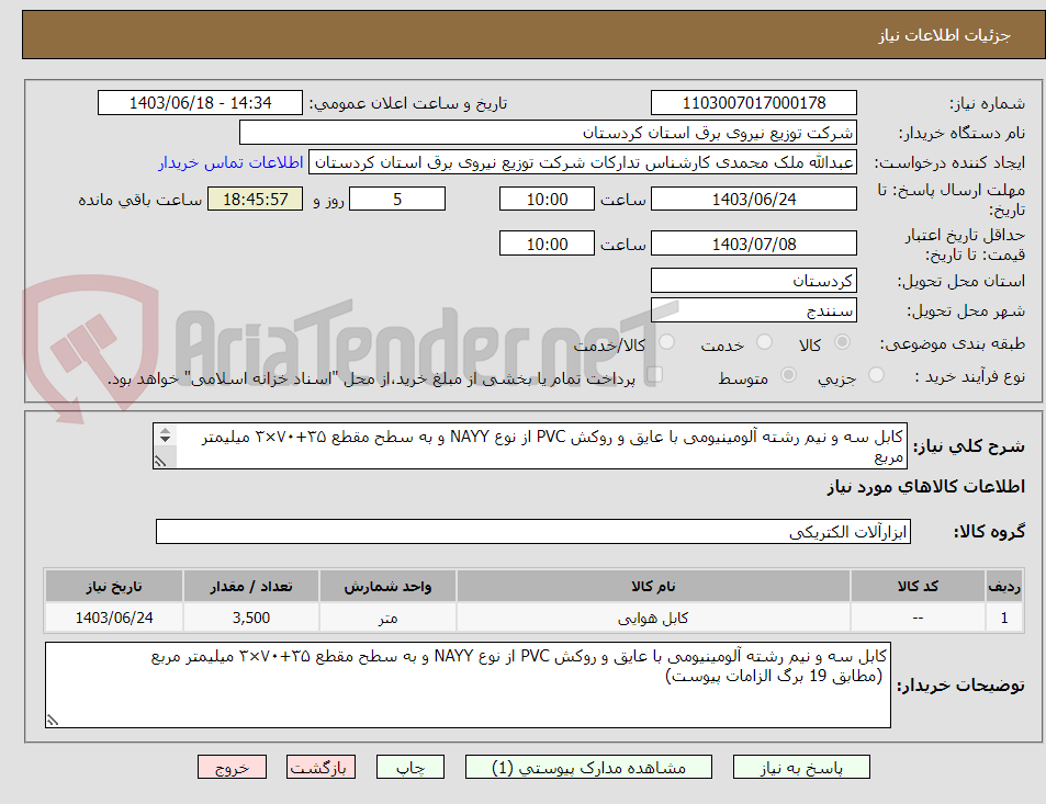 تصویر کوچک آگهی کابل سه و نیم رشته آلومینیومی با عایق و روکش PVC از نوع NAYY و به سطح مقطع ۳۵+۷۰×۳ میلیمتر مربع
 (مطابق 19 برگ الزامات پیوست) 
