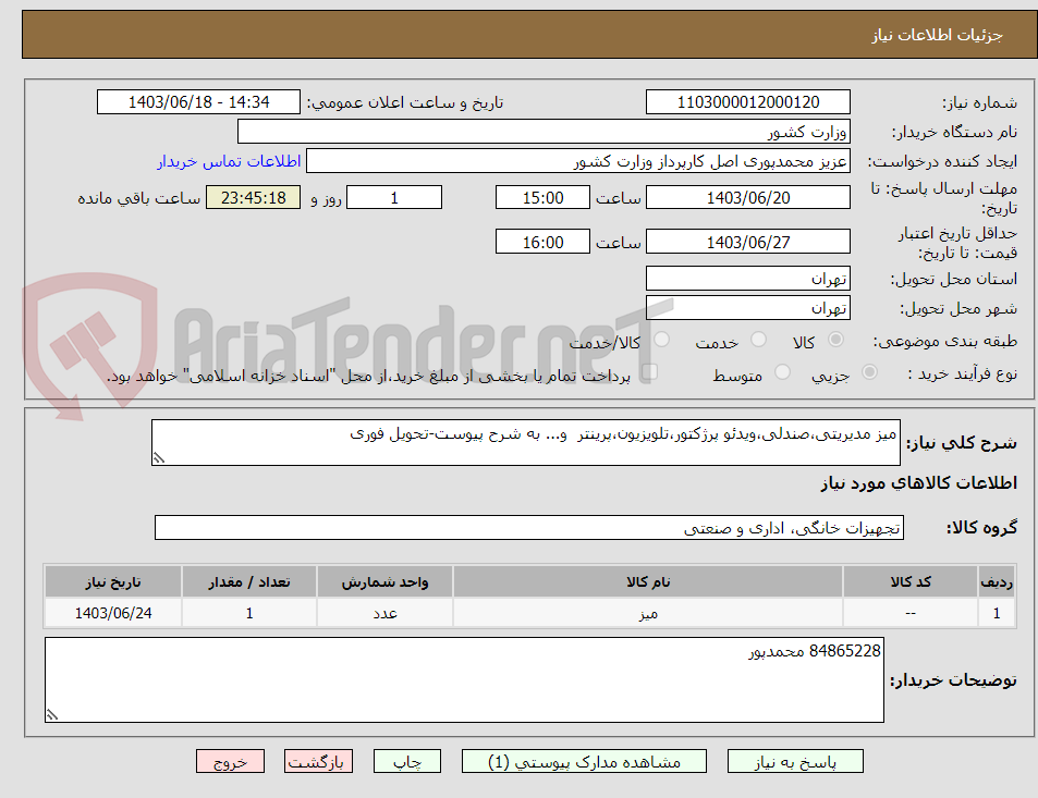 تصویر کوچک آگهی میز مدیریتی،صندلی،ویدئو پرژکتور،تلویزیون،پرینتر  و... به شرح پیوست-تحویل فوری