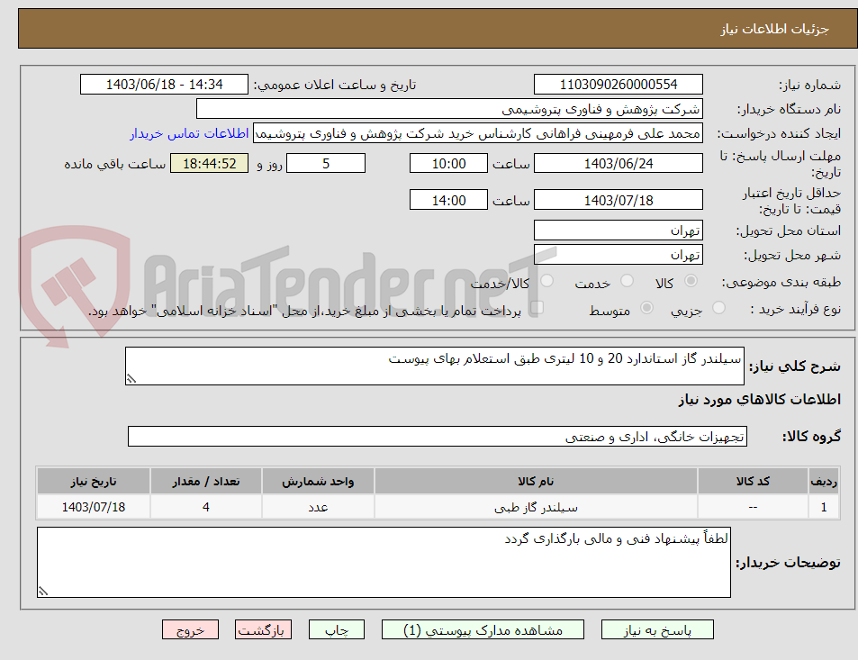 تصویر کوچک آگهی سیلندر گاز استاندارد 20 و 10 لیتری طبق استعلام بهای پیوست