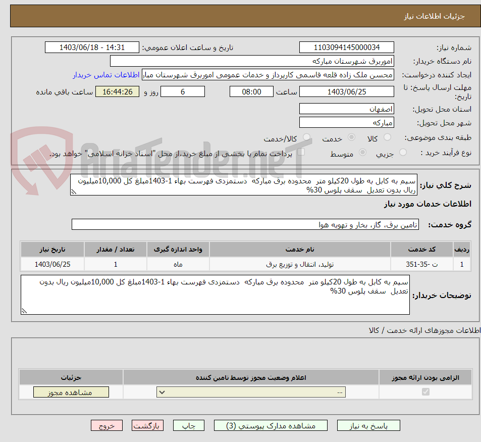تصویر کوچک آگهی سیم به کابل به طول 20کیلو متر  محدوده برق مبارکه  دستمزدی فهرست بهاء 1-1403مبلغ کل 10,000میلیون ریال بدون تعدیل  سقف پلوس 30%