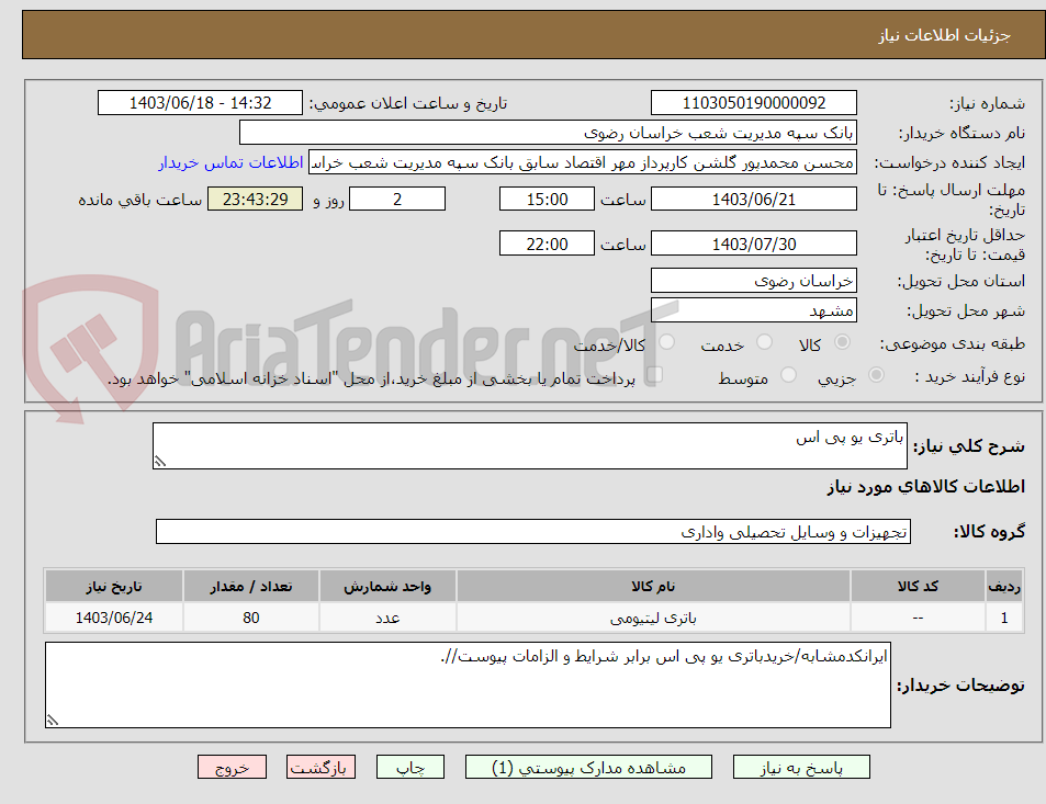 تصویر کوچک آگهی باتری یو پی اس