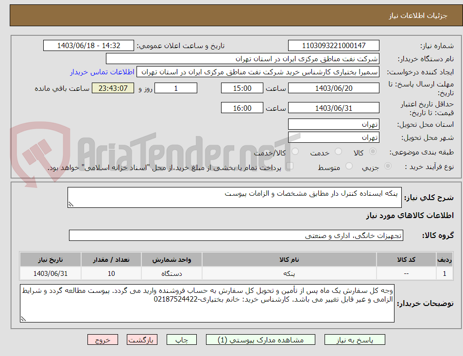 تصویر کوچک آگهی  پنکه ایستاده کنترل دار مطابق مشخصات و الزامات پیوست
