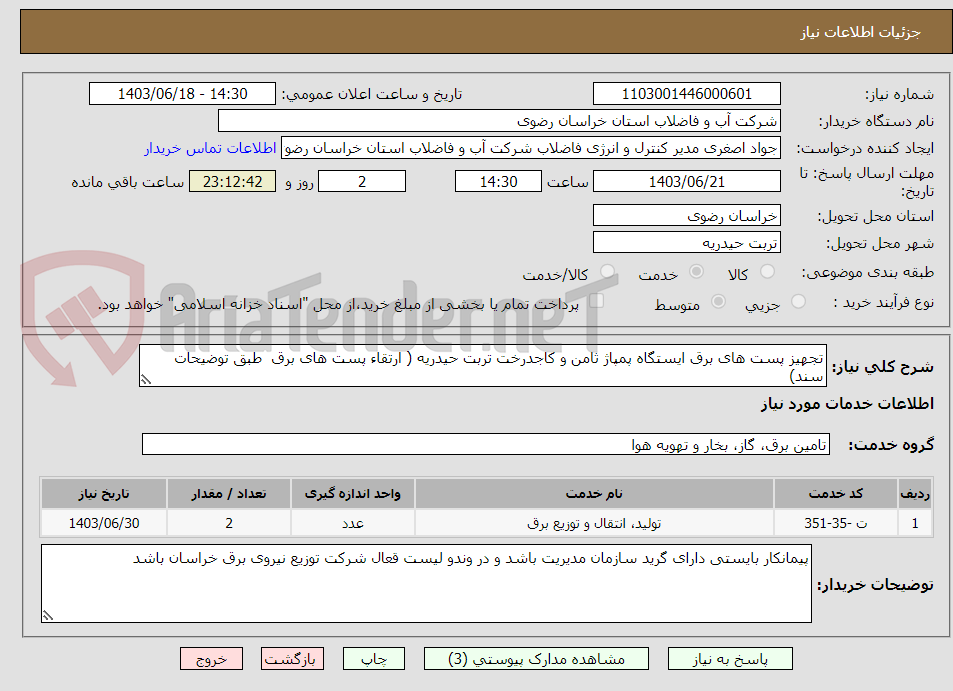 تصویر کوچک آگهی تجهیز پست های برق ایستگاه پمپاژ ثامن و کاجدرخت تربت حیدریه ( ارتقاء پست های برق  طبق توضیحات سند)