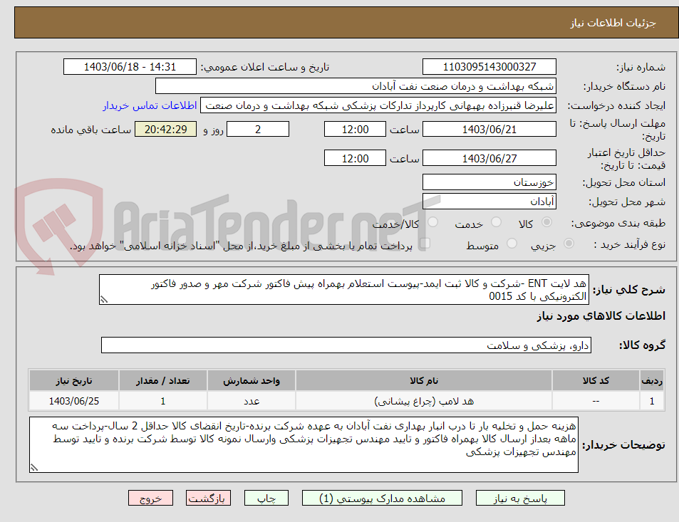 تصویر کوچک آگهی هد لایت ENT -شرکت و کالا ثبت ایمد-پیوست استعلام بهمراه پیش فاکتور شرکت مهر و صدور فاکتور الکترونیکی با کد 0015 