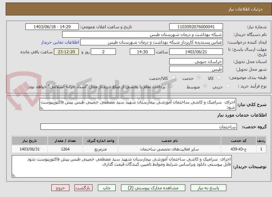 تصویر کوچک آگهی اجرای  سرامیک و کاشی ساختمان آموزشی بیمارستان شهید سید مصطفی خمینی طبس پیش فاکتورپیوست شود
