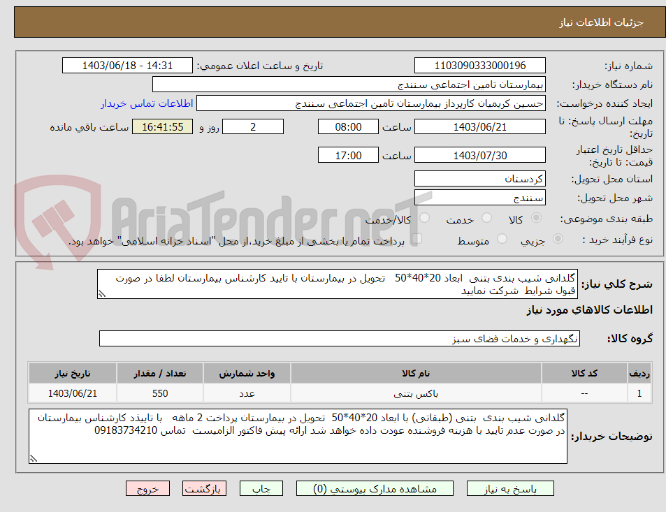 تصویر کوچک آگهی گلدانی شیب بندی بتنی  ابعاد 20*40*50   تحویل در بیمارستان با تایید کارشناس بیمارستان لطفا در صورت قبول شرایط  شرکت نمایید