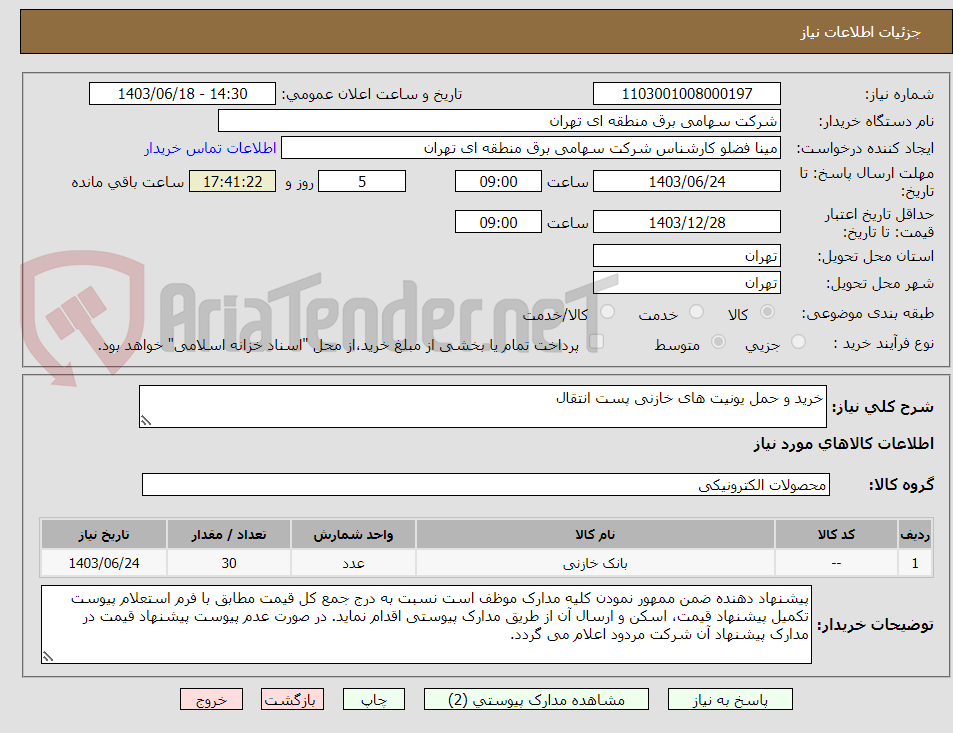 تصویر کوچک آگهی خرید و حمل یونیت های خازنی پست انتقال