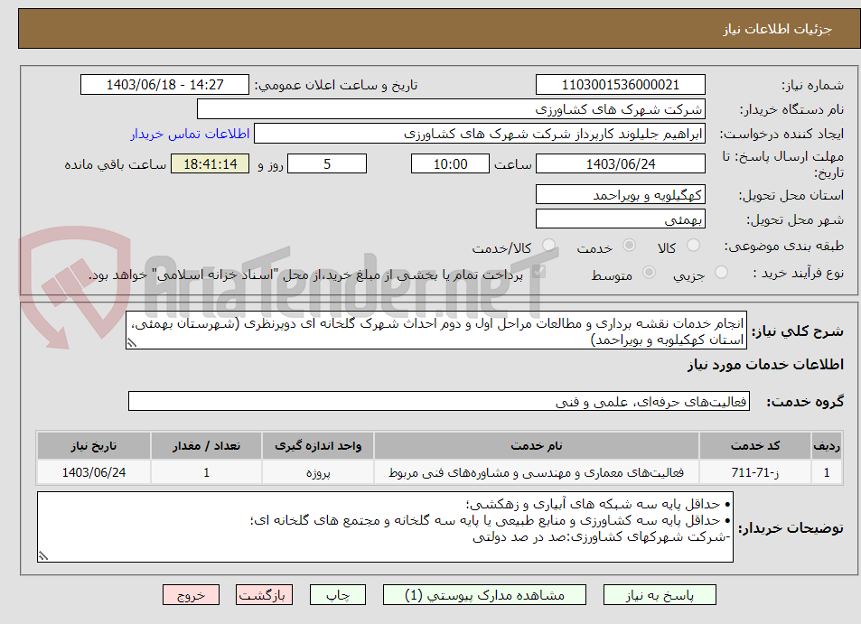 تصویر کوچک آگهی انجام خدمات نقشه برداری و مطالعات مراحل اول و دوم احداث شهرک گلخانه ای دوپرنظری (شهرستان بهمئی، استان کهکیلوبه و بویراحمد)