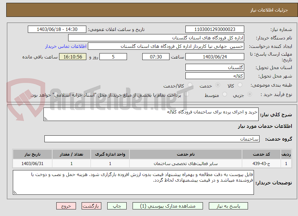 تصویر کوچک آگهی خرید و اجرای پرده برای ساختمان فرودگاه کلاله 