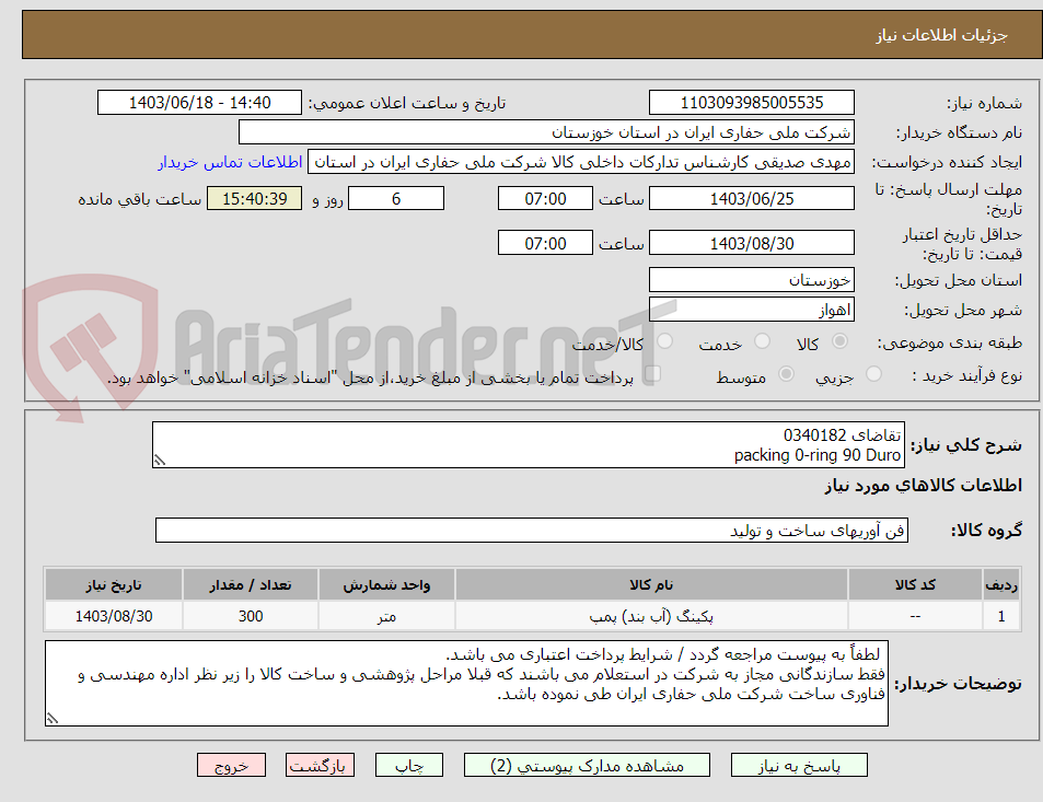 تصویر کوچک آگهی تقاضای 0340182
packing 0-ring 90 Duro
