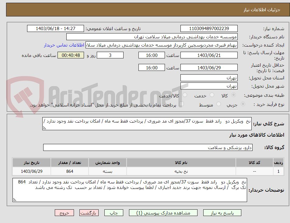 تصویر کوچک آگهی نخ  ویکریل دو   راند فقط  سوزن 37/مجوز ای مد ضروری / پرداخت فقط سه ماه / امکان پرداخت نقد وجود ندارد / 