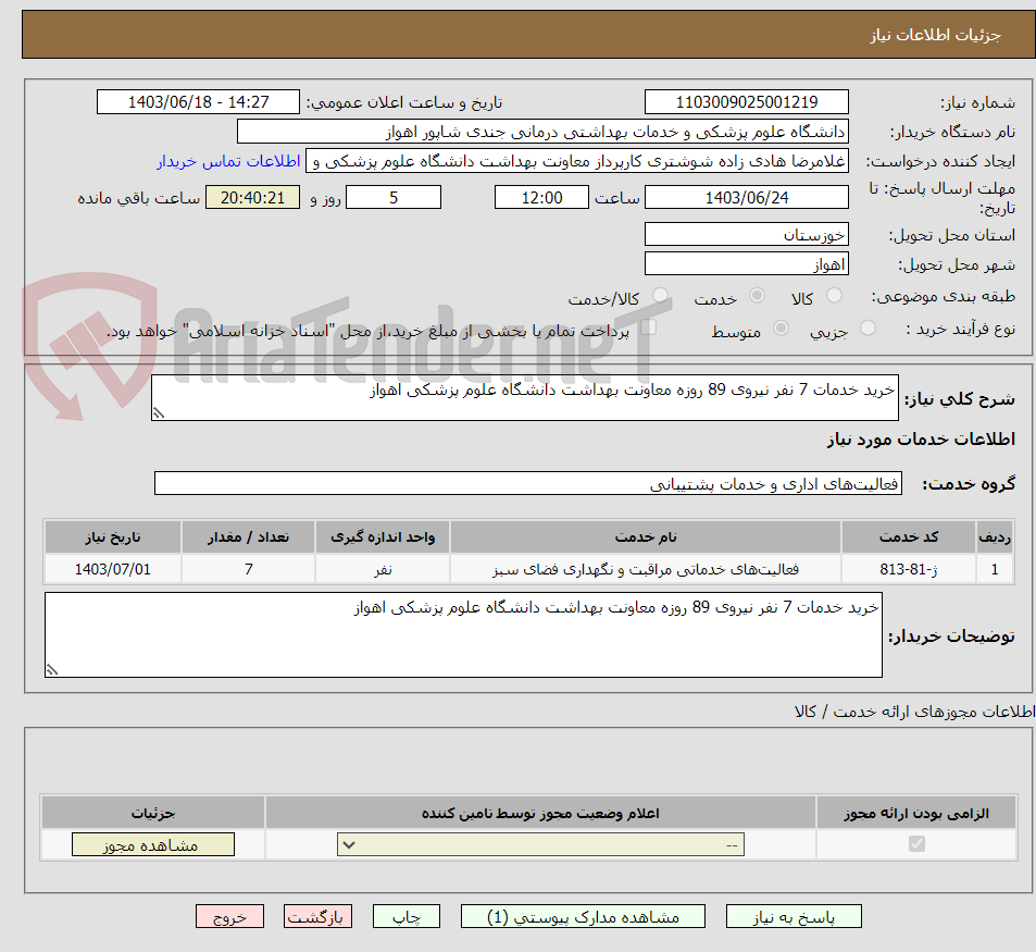 تصویر کوچک آگهی خرید خدمات 7 نفر نیروی 89 روزه معاونت بهداشت دانشگاه علوم پزشکی اهواز
