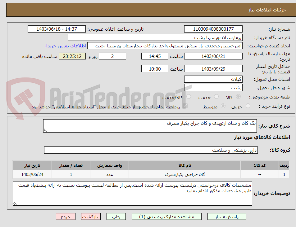 تصویر کوچک آگهی پگ گان و شان ارتوپدی و گان جراح یکبار مصرف