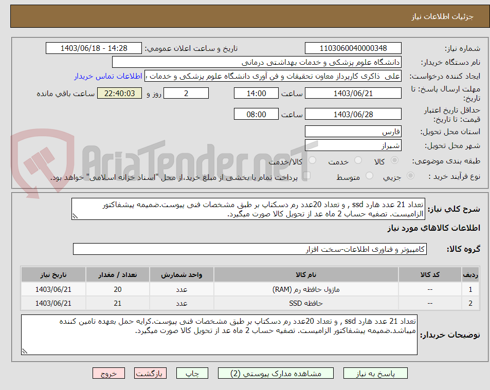 تصویر کوچک آگهی تعداد 21 عدد هارد ssd , و تعداد 20عدد رم دسکتاپ بر طبق مشخصات فنی پیوست.ضمیمه پیشفاکتور الزامیست. تصفیه حساب 2 ماه عد از تحویل کالا صورت میگیرد.