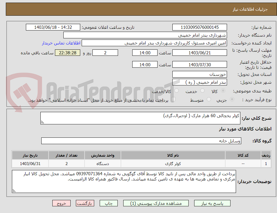 تصویر کوچک آگهی کولر یخچالی 60 هزار مارک ( اوجنرال،گری)