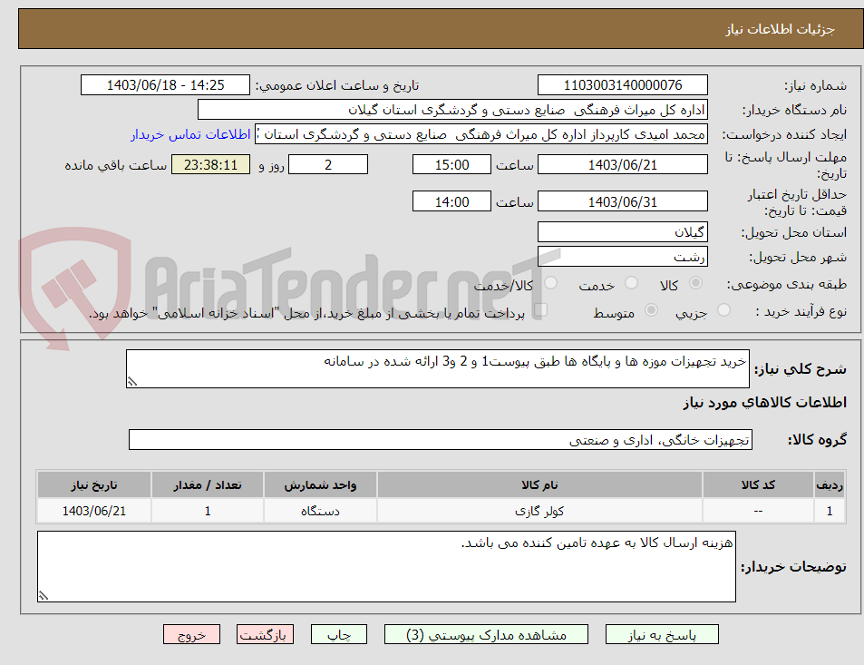 تصویر کوچک آگهی خرید تجهیزات موزه ها و پایگاه ها طبق پیوست1 و 2 و3 ارائه شده در سامانه