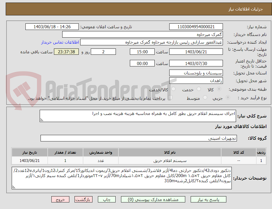 تصویر کوچک آگهی اجرای سیستم اعلام حریق بطور کامل به همراه محاسبه هزینه هزینه نصب و اجرا