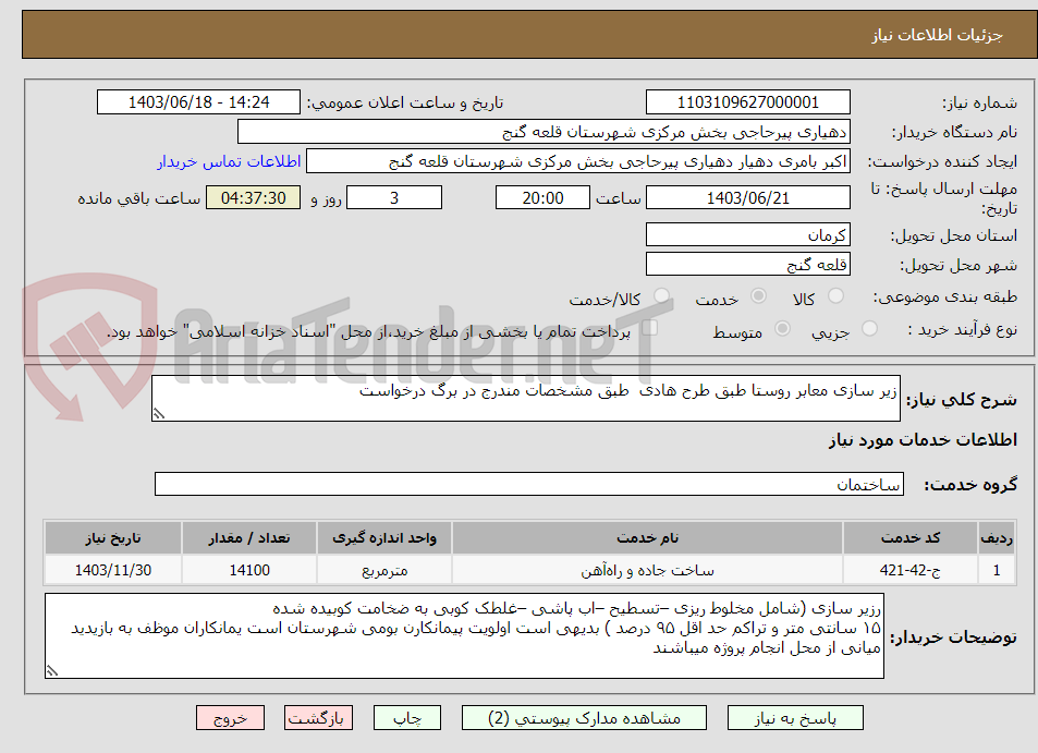 تصویر کوچک آگهی زیر سازی معابر روستا طبق طرح هادی  طبق مشخصات مندرج در برگ درخواست 