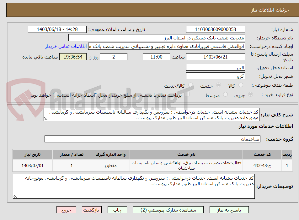 تصویر کوچک آگهی کد خدمات مشابه است. خدمات درخواستی : سرویس و نگهداری سالیانه تاسیسات سرمایشی و گرمایشی موتورخانه مدیریت بانک مسکن استان البرز طبق مدارک پیوست.