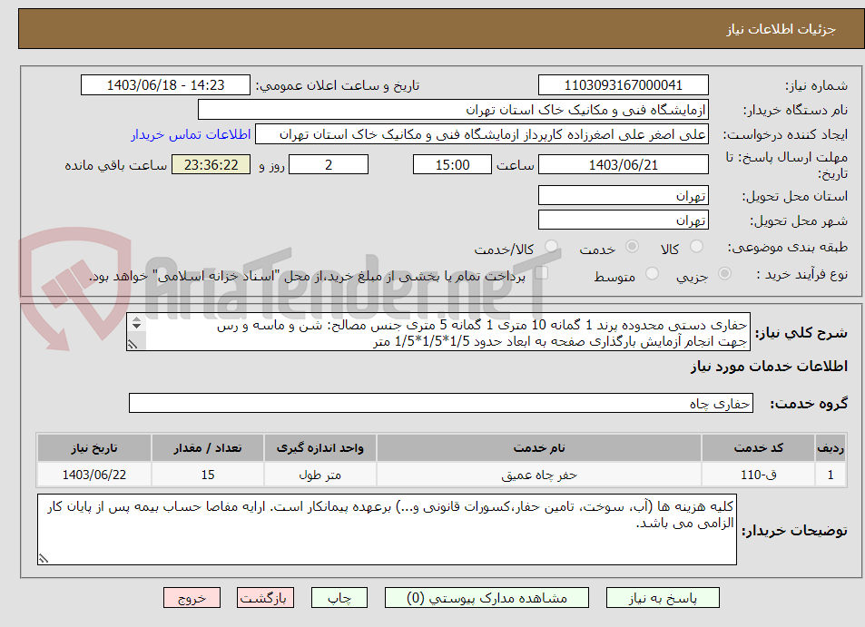تصویر کوچک آگهی حفاری دستی محدوده پرند 1 گمانه 10 متری 1 گمانه 5 متری جنس مصالح: شن و ماسه و رس
جهت انجام آزمایش بارگذاری صفحه به ابعاد حدود 1/5*1/5*1/5 متر
