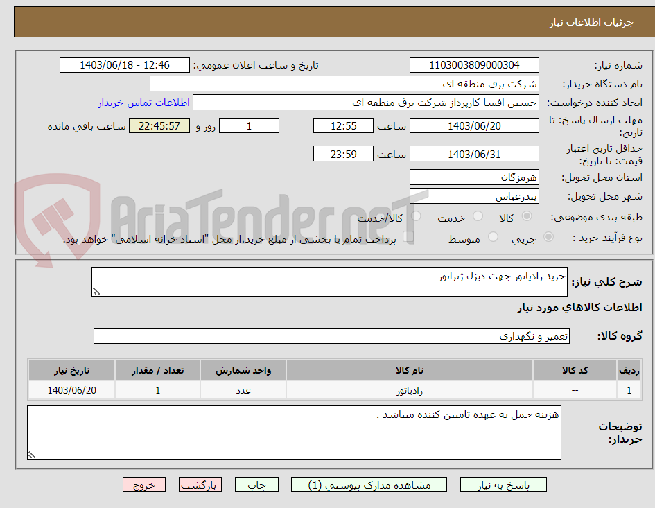 تصویر کوچک آگهی خرید رادیاتور جهت دیزل ژنراتور 