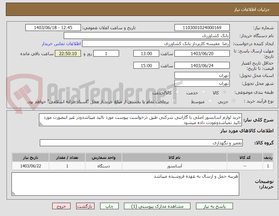تصویر کوچک آگهی خرید لوازم اسانسور اصلی با گارانتی شرکتی طبق درخواست پیوست مورد تائید میباشدودر غیر اینصورت مورد تائید نمباشدوعودت داده میشود