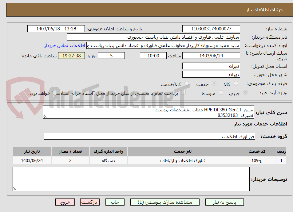 تصویر کوچک آگهی سرور HPE DL380-Gen11 مطابق مشخصات پیوست
نصیری  83532183