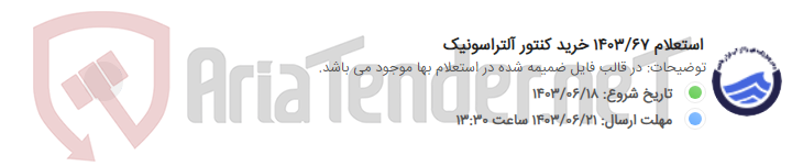 تصویر کوچک آگهی استعلام 1403/67 خرید کنتور آلتراسونیک