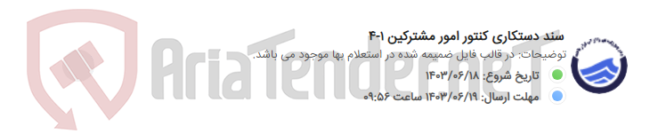 تصویر کوچک آگهی سند دستکاری کنتور امور مشترکین 1-4