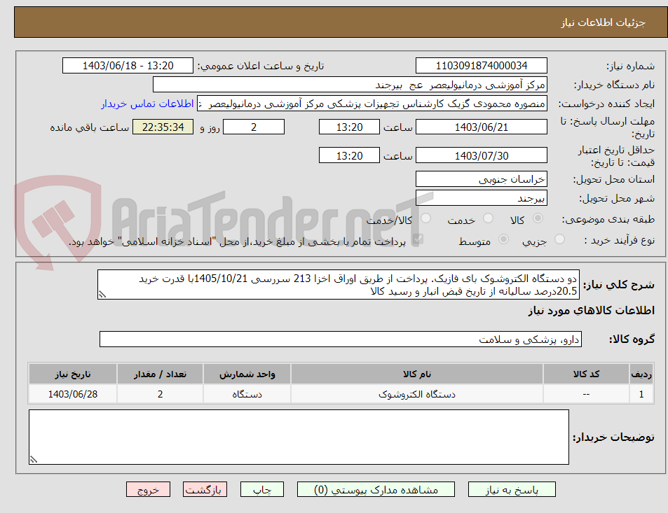 تصویر کوچک آگهی دو دستگاه الکتروشوک بای فازیک. پرداخت از طریق اوراق اخزا 213 سررسی 1405/10/21با قدرت خرید 20.5درصد سالیانه از تاریخ قبض انبار و رسید کالا