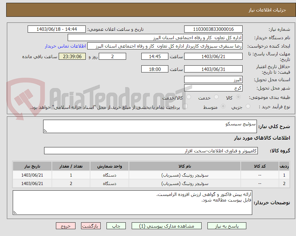 تصویر کوچک آگهی سوئیچ سیسکو