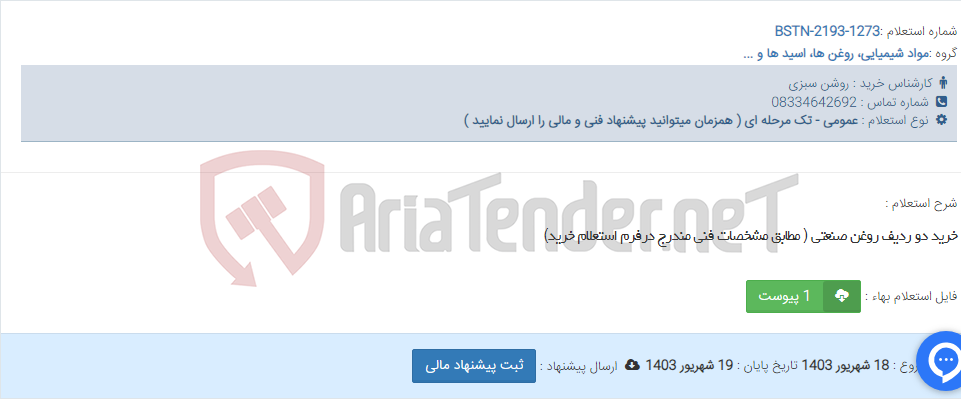 تصویر کوچک آگهی خرید دو ردیف روغن صنعتی ( مطابق مشخصات فنی مندرج درفرم استعلام خرید)