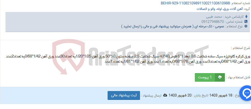 تصویر کوچک آگهی ورق کرکره گالوانیزه سبک ساده ضخامت 0.6 ابعاد 1*6 قوطی40*40 سبک ضخامت 2.5 صفحه ستون 50*50 ورق آهن 1/25*1/20به تعداد30عدد ورق آهن 1/42*0/68به تعداد2عدد ورق آهن 1/42*0/68به تعداد3عدد ورق آهن 1/76*0/68به تعداد1عدد ورق آهن 1/62*1/61به تعداد1عدد