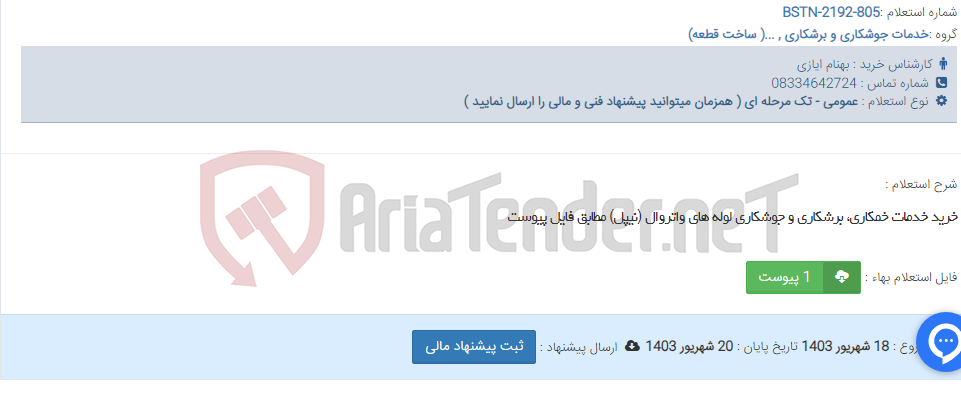 تصویر کوچک آگهی خرید خدمات خمکاری، برشکاری و جوشکاری لوله های واتروال (نیپل) مطابق فایل پیوست