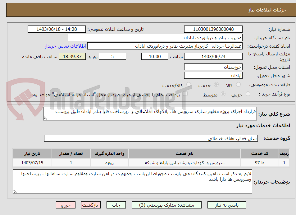 تصویر کوچک آگهی قرارداد اجرای پروژه مقاوم سازی سرویس ها، بانکهای اطلاعاتی و  زیرساخت فاوا بنادر آبادان طبق پیوست 