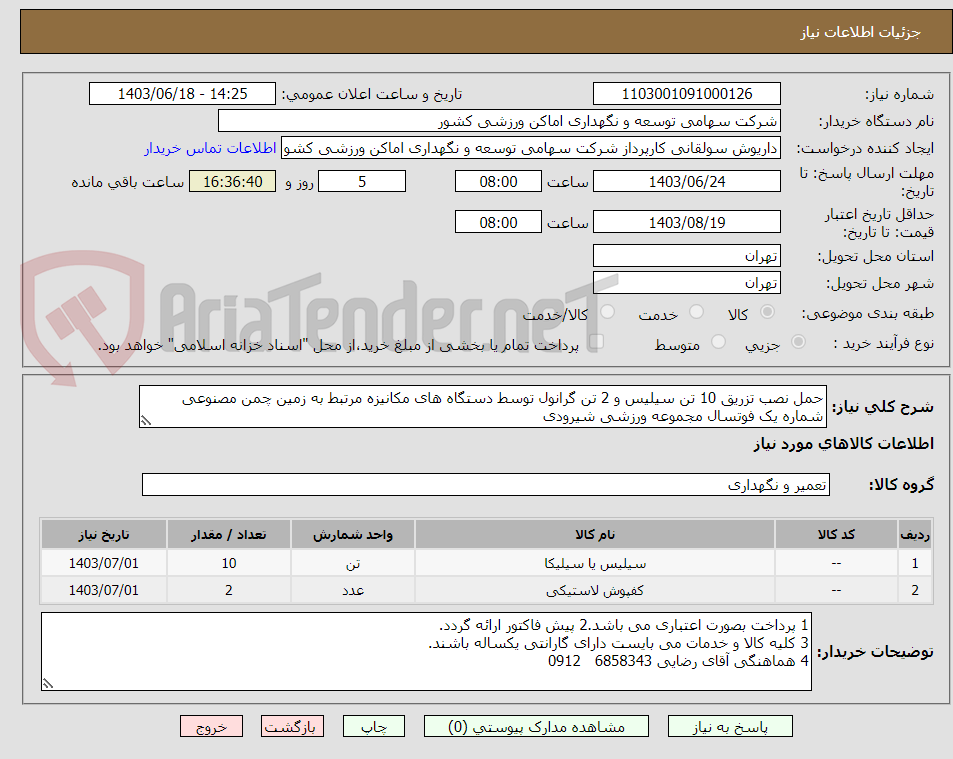 تصویر کوچک آگهی حمل نصب تزریق 10 تن سیلیس و 2 تن گرانول توسط دستگاه های مکانیزه مرتبط به زمین چمن مصنوعی شماره یک فوتسال مجموعه ورزشی شیرودی