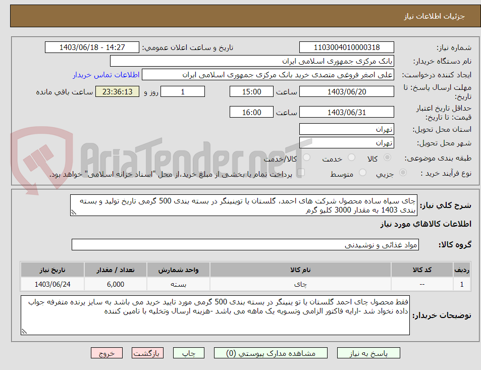 تصویر کوچک آگهی چای سیاه ساده محصول شرکت های احمد، گلستان یا توینینگر در بسته بندی 500 گرمی تاریخ تولید و بسته بندی 1403 به مقدار 3000 کلیو گرم